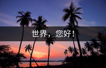 世界，您好！
