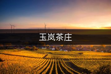 玉嵐茶莊