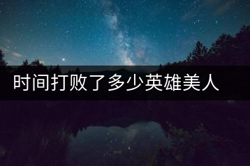 時(shí)間打敗了多少英雄美人，卻為我們留下了一片普洱茶