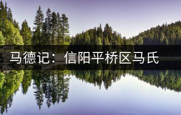 馬德記:信陽(yáng)平橋區(qū)馬氏生態(tài)茶葉合作社負(fù)責(zé)人
