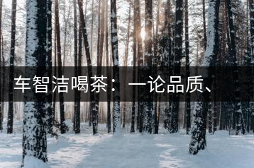車智潔喝茶：一論品質(zhì)、二論健康、三論文化