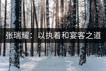 張瑞耀:以執(zhí)著和宴客之道,做普洱茶行業(yè)的“不同”