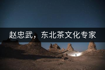 趙忠武，東北茶文化專(zhuān)家