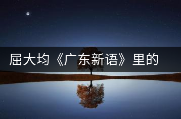屈大均《廣東新語》里的北江茶