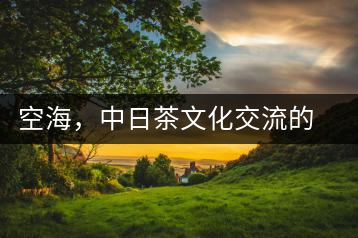 空海，中日茶文化交流的使者