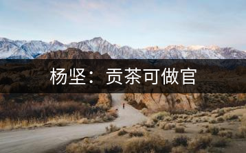 楊堅:貢茶可做官