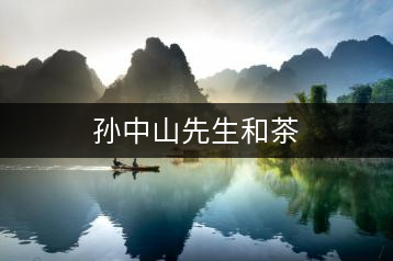 孫中山先生和茶