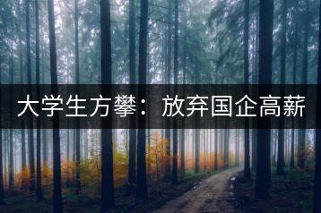 大學(xué)生方攀：放棄國(guó)企高薪 回鄉(xiāng)創(chuàng)業(yè)，打造品牌茶葉