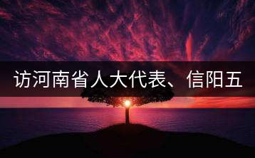 訪(fǎng)河南省人大代表、信陽(yáng)五岳集團(tuán)董事長(zhǎng)胡鎮(zhèn)——茶鄉(xiāng)亦飄茶油香