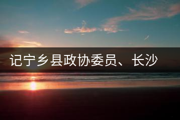 記寧鄉(xiāng)縣政協(xié)委員、長(zhǎng)沙溈山炎羽茶業(yè)有限公司董事長(zhǎng)姜配良