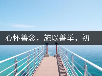 心懷善念，施以善舉，初心就是一個開始