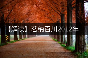 【解讀】茗納百川2012年醇香貢(熟)