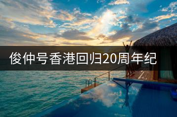 俊仲號香港回歸20周年紀(jì)念茶套裝（生+熟）開湯賞析