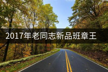 2017年老同志新品班章王，全球限量500套