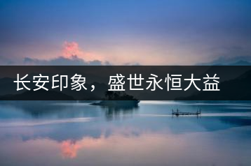 長(zhǎng)安印象，盛世永恒大益“古都風(fēng)格”系列產(chǎn)品西安專屬上市