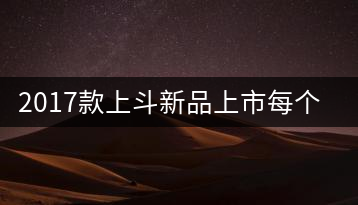 2017款上斗新品上市每個入門茶人都欠自己一餅上斗！
