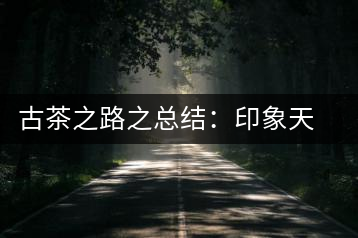 古茶之路之總結(jié):印象天弘即將上市,全面接受預(yù)定
