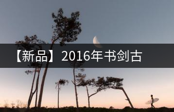 【新品】2016年書劍古茶藏系列被褐藏輝、樟野藏香齊步上市
