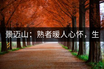 景邁山：熟者暖人心懷，生者靜品歲月