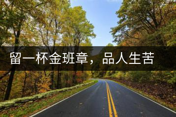 留一杯金班章,品人生苦盡甘來