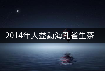2014年大益勐?？兹干栝_(kāi)湯