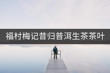 福村梅記昔歸普洱生茶茶葉餅茶七子餅茶云南古樹普洱茶禮盒裝357g