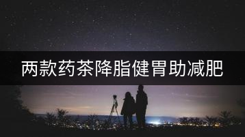 兩款藥茶降脂健胃助減肥