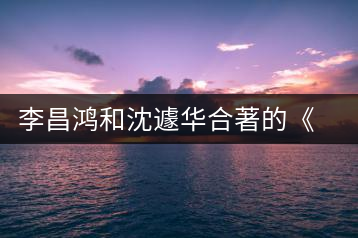 李昌鴻和沈遽華合著的《耕陶人說紫砂》出版