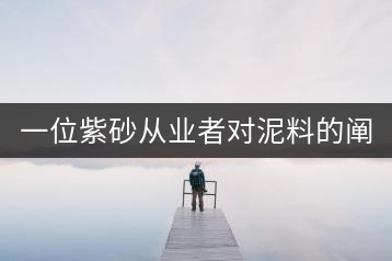 一位紫砂從業(yè)者對(duì)泥料的闡述(全集)