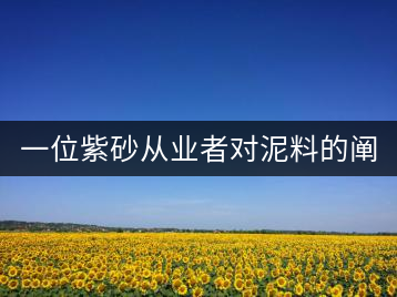 一位紫砂從業(yè)者對(duì)泥料的闡述（4）