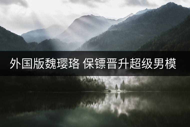 外國版魏瓔珞 保鏢晉升超級男模為大牌走秀 外國版魏瓔珞 保鏢晉升超級男模為大牌走秀