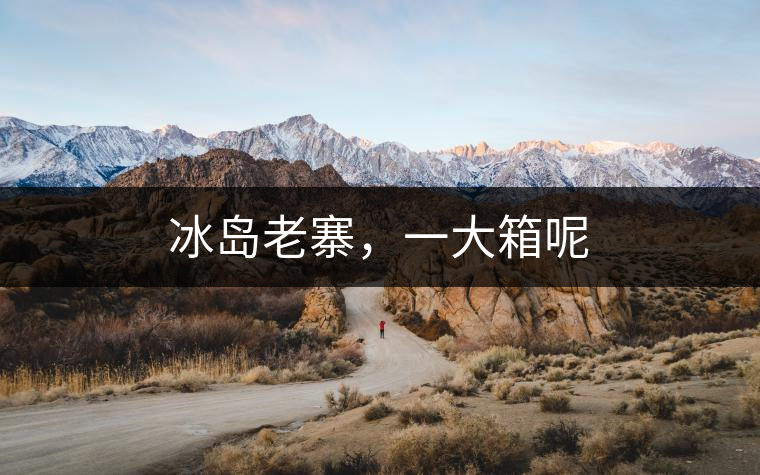 冰島老寨，一大箱呢