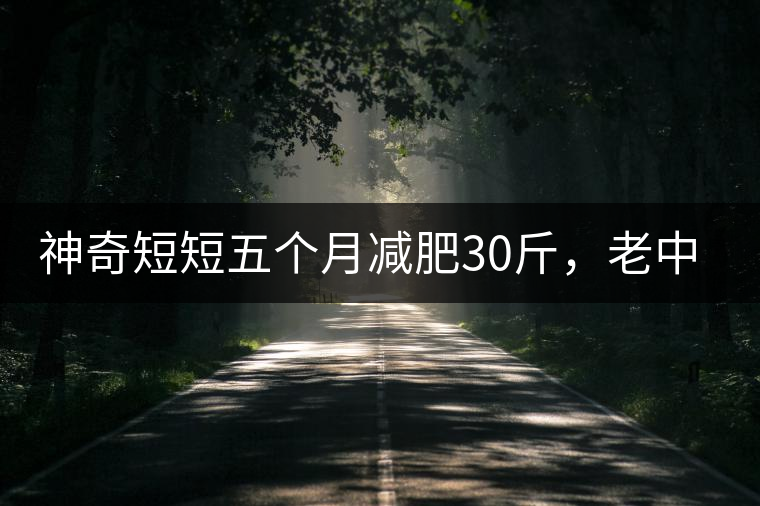 神奇短短五個月減肥30斤，老中醫(yī)公布減肥茶秘方和健脾養(yǎng)胃茶配方