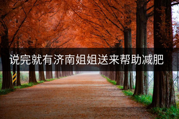 說(shuō)完就有濟(jì)南姐姐送來(lái)幫助減肥的茶張?jiān)评椎哪蟹壅f(shuō)要開始減肥了,說(shuō)完就有濟(jì)南姐姐送來(lái)幫助減肥的茶 說(shuō)完就有濟(jì)南姐姐送來(lái)幫助減肥的茶張?jiān)评椎哪蟹壅f(shuō)要開始減肥了,說(shuō)完就有濟(jì)南姐姐送來(lái)幫助減肥的茶