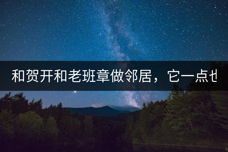 和賀開和老班章做鄰居，它一點(diǎn)也不亞歷山大！