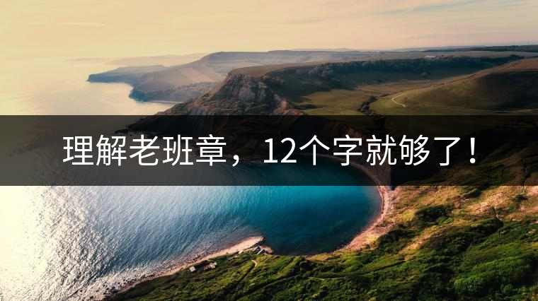 理解老班章，12個(gè)字就夠了！