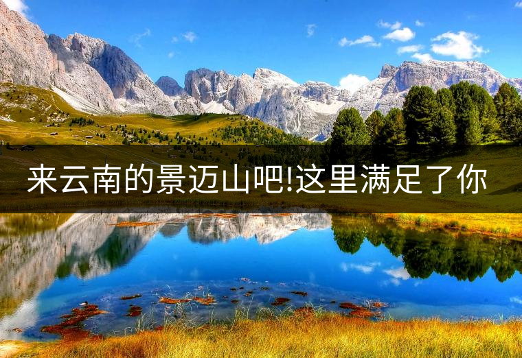 來云南的景邁山吧!這里滿足了你對(duì)休閑康養(yǎng)的所有要求!來云南的景邁山吧！這里滿足了你對(duì)休閑康養(yǎng)的所有要求！