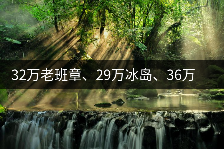 32萬老班章、29萬冰島、36萬邦崴普洱茶的背后隱藏著什么...32萬老班章、29萬冰島、36萬邦崴普洱茶的背后隱藏著什么？
