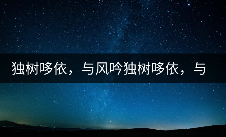 獨(dú)樹哆依，與風(fēng)吟獨(dú)樹哆依，與風(fēng)吟