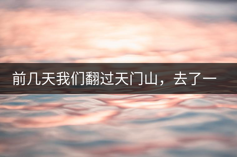 前幾天我們翻過天門山，去了一趟老撾~前幾天我們翻過天門山，去了一趟老撾~