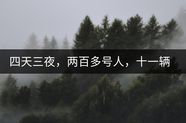 四天三夜，兩百多號人，十一輛中巴車，歲月知味易武茶山行活動