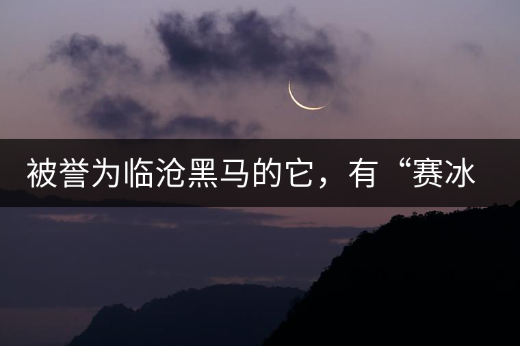 被譽(yù)為臨滄黑馬的它，有“賽冰島”的美稱，是個(gè)不起眼的小村落