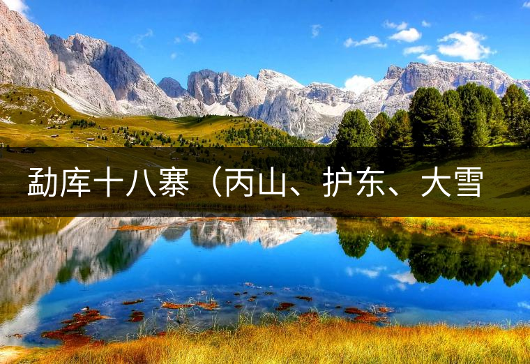 勐庫(kù)十八寨（丙山、護(hù)東、大雪山、小戶(hù)賽）講解三