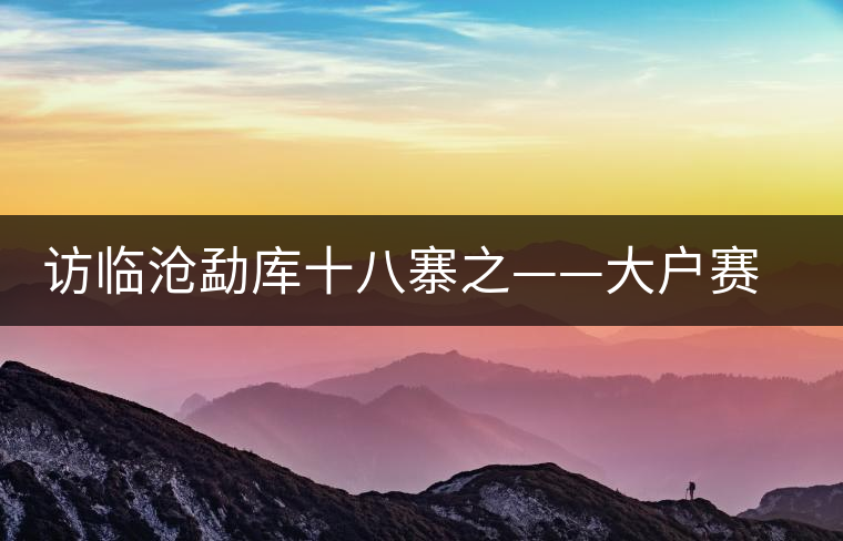 訪臨滄勐庫(kù)十八寨之——大戶賽、公弄小戶賽