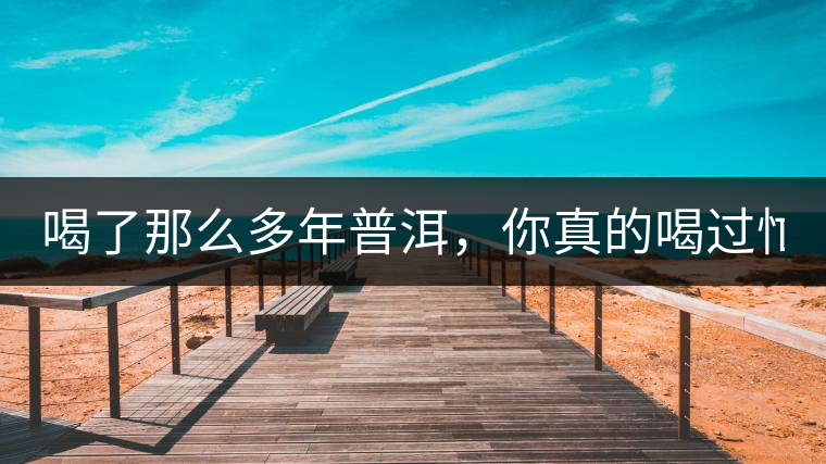 喝了那么多年普洱，你真的喝過忙肺的老樹茶葉嗎?一起...喝了那么多年普洱，你真的喝過忙肺的老樹茶葉嗎？一起來看看吧