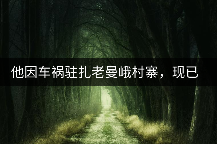 他因車禍駐扎老曼峨村寨，現(xiàn)已成為杭州普洱茶圈內(nèi)的網(wǎng)紅他因車禍駐扎老曼峨村寨，現(xiàn)已成為杭州普洱茶圈內(nèi)的網(wǎng)紅