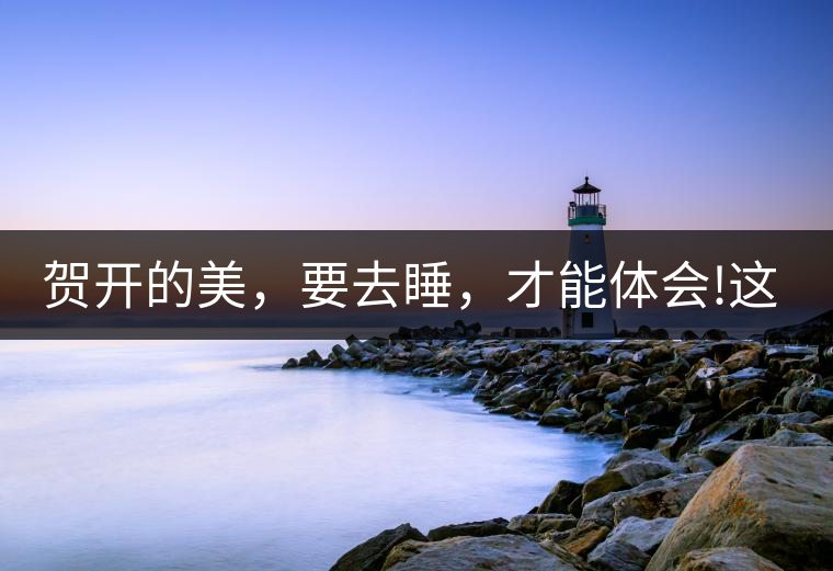 賀開的美，要去睡，才能體會!這茶山民宿好誘惑，沒有之...賀開的美，要去睡，才能體會！這茶山民宿好誘惑，沒有之一