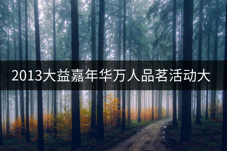 2013大益嘉年華萬人品茗活動(dòng)大連進(jìn)行時(shí)
