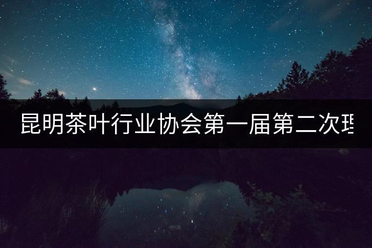 昆明茶葉行業(yè)協(xié)會(huì)第一屆第二次理事會(huì)26日下午召開 昆明茶葉行業(yè)協(xié)會(huì)第一屆第二次理事會(huì)26日下午召開