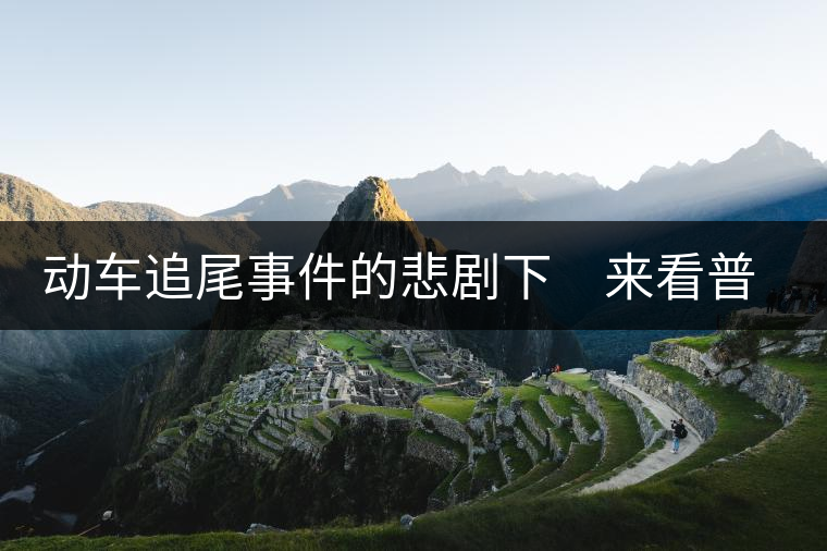 動車追尾事件的悲劇下　來看普洱茶網(wǎng)絡(luò)銷售